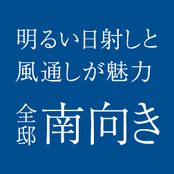 明るい日差しと風通しが魅力：全邸南向き