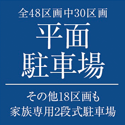全48区画中30区画 平面駐車場