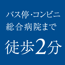 バス停・コンビニ・総合病院まで徒歩2分